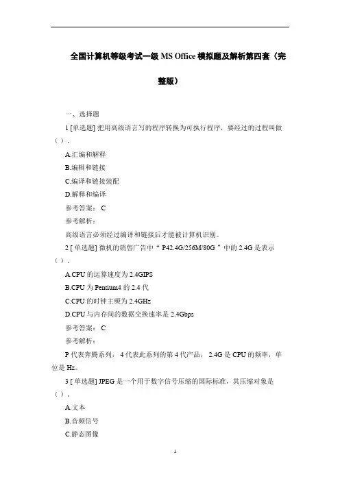 全国计算机等级考试一级MS Office 模拟题及解析第四套(完整版)