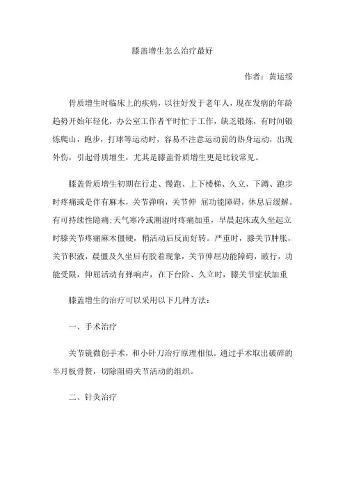 膝盖增生怎么治疗最好