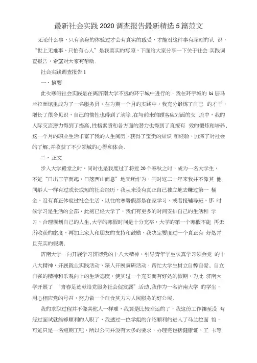 最新社会实践2020调查报告最新精选5篇范文