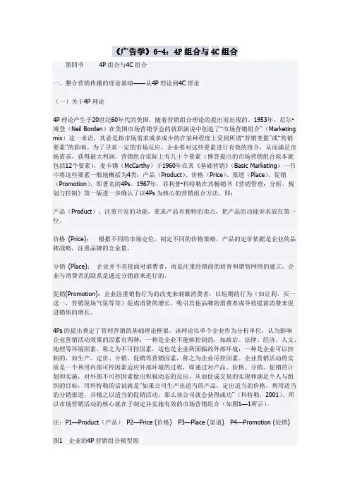 《广告学》6-4：4P组合与4C组合