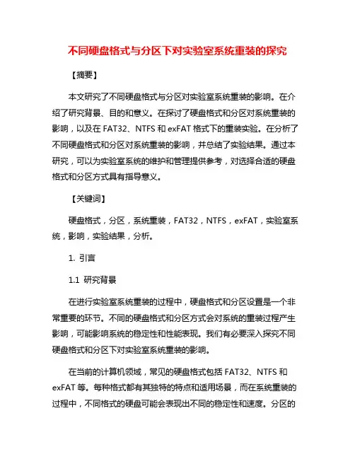 不同硬盘格式与分区下对实验室系统重装的探究