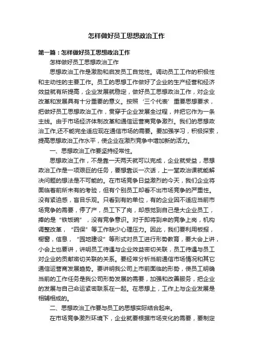 怎样做好员工思想政治工作