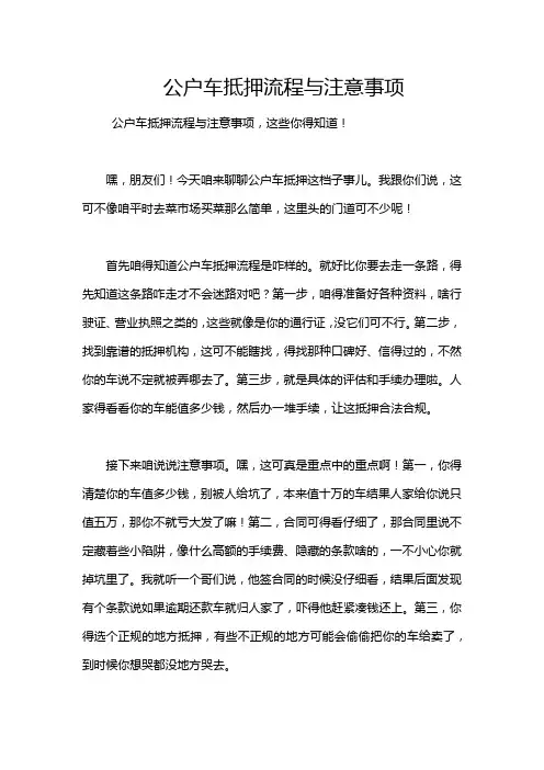 公户车抵押流程与注意事项