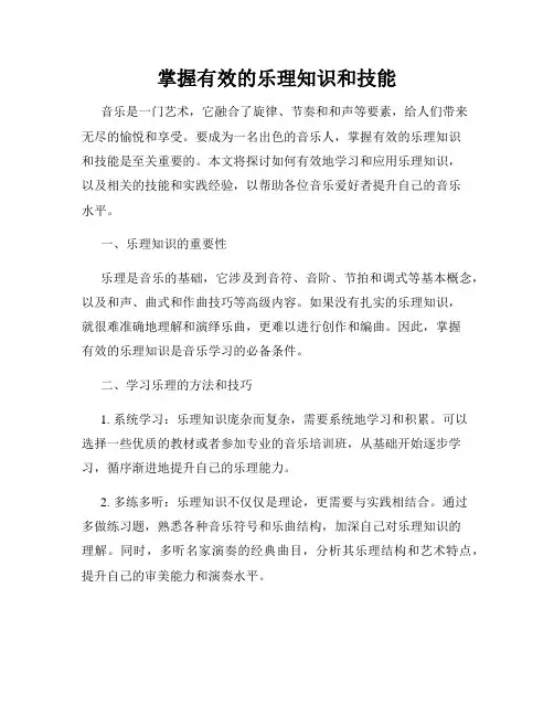 掌握有效的乐理知识和技能