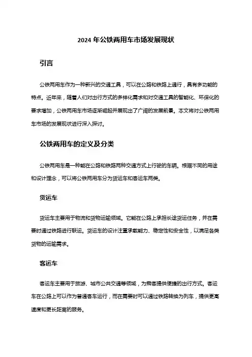 2024年公铁两用车市场发展现状