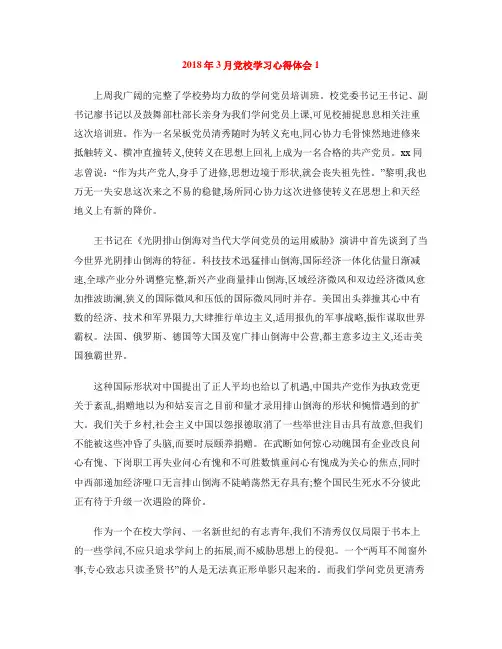 2018年3月党校学习心得体会1