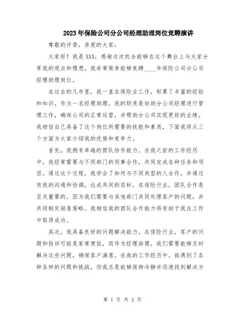2023年保险公司分公司经理助理岗位竞聘演讲