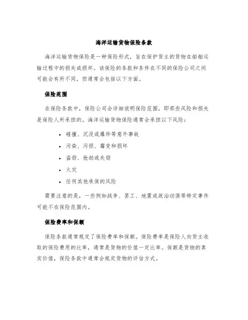 海洋运输货物保险条款