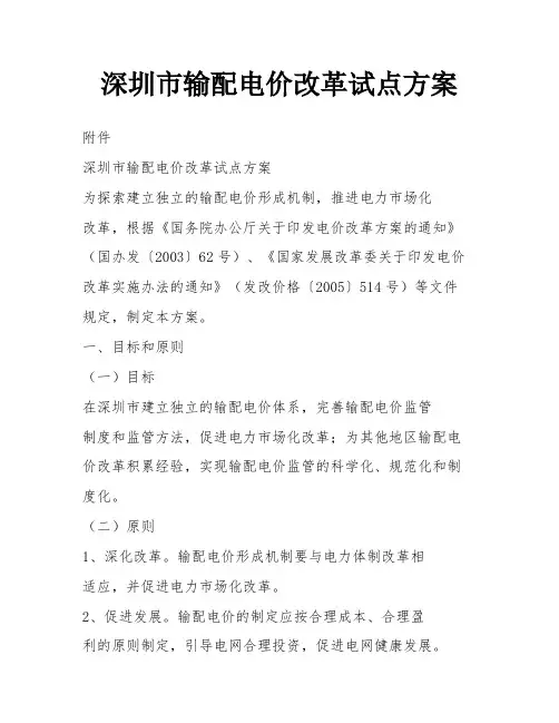 深圳市输配电价改革试点方案
