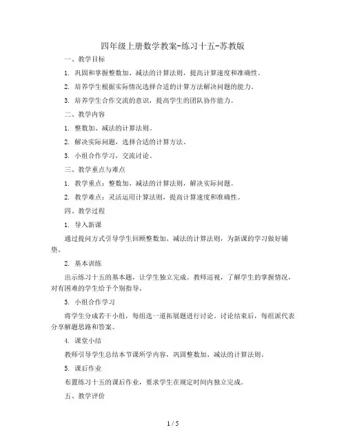 四年级上册数学教案-练习十五-苏教版