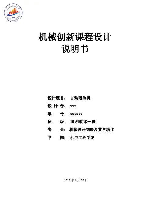 自动喂鱼机设计说明书