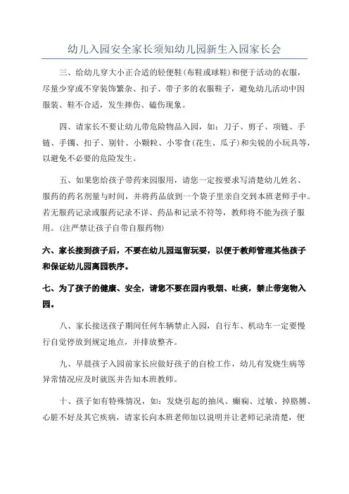幼儿入园安全家长须知幼儿园新生入园家长会