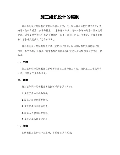 施工组织设计的编制