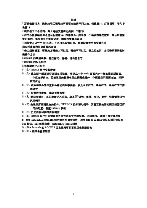 INTOUCH学习笔记