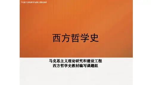 第四篇导论 《西方哲学史》 马工程