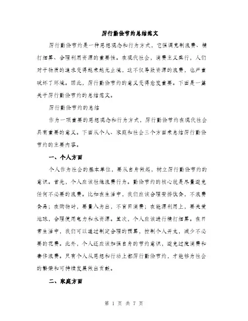 厉行勤俭节约总结范文(三篇)