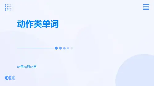 动作类单词