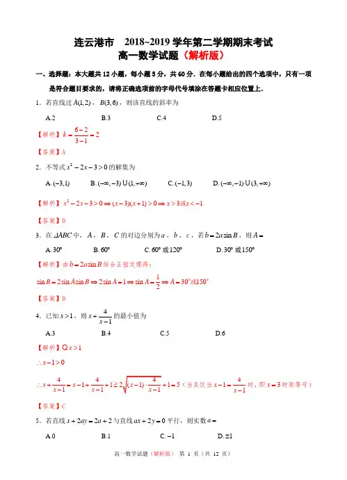江苏省连云港市2018_2019学年度第二学期期末考试高一数学试题(解析版)