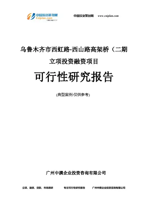 乌鲁木齐市西虹路-西山路高架桥(二期融资投资立项项目可行性研究报告(中撰咨询)