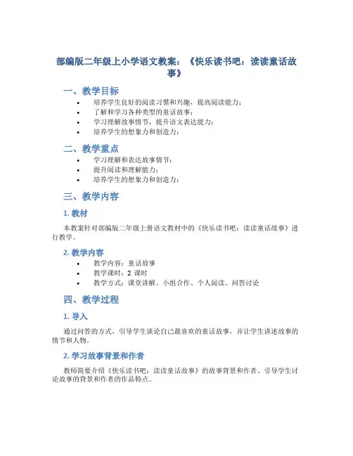 部编版二年级上小学语文教案：《快乐读书吧：读读童话故事》