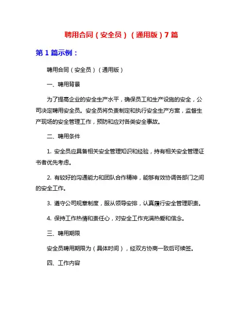 聘用合同(安全员)(通用版)7篇