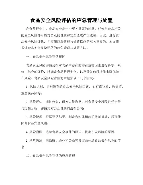 食品安全风险评估的应急管理与处置
