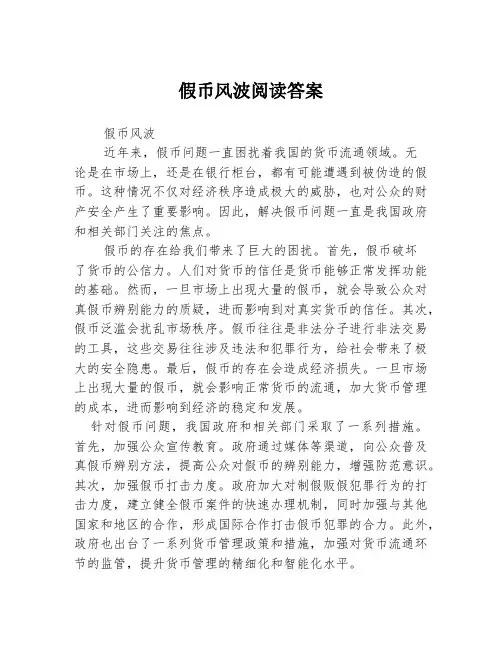 假币风波阅读答案