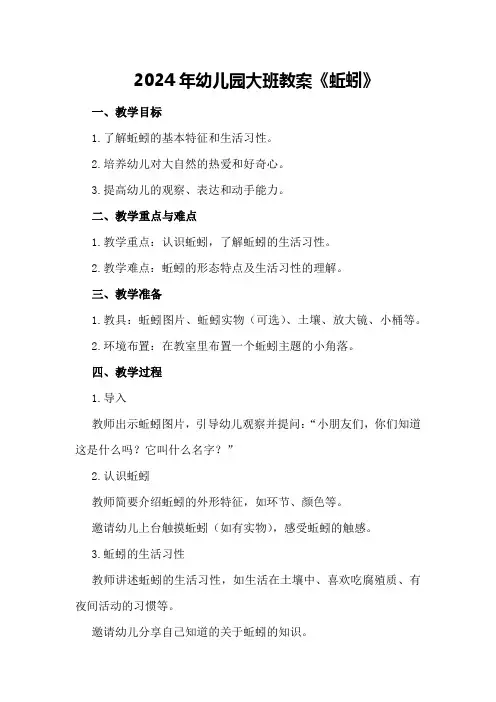 2024年幼儿园大班教案《蚯蚓》