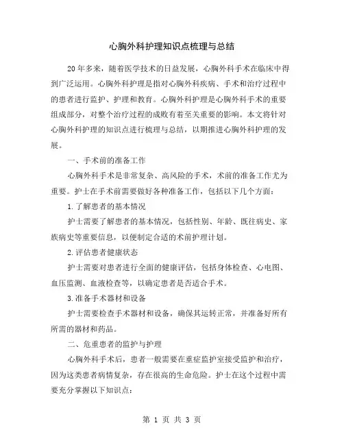 心胸外科护理知识点梳理与总结