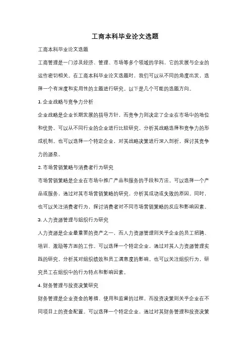 工商本科毕业论文选题