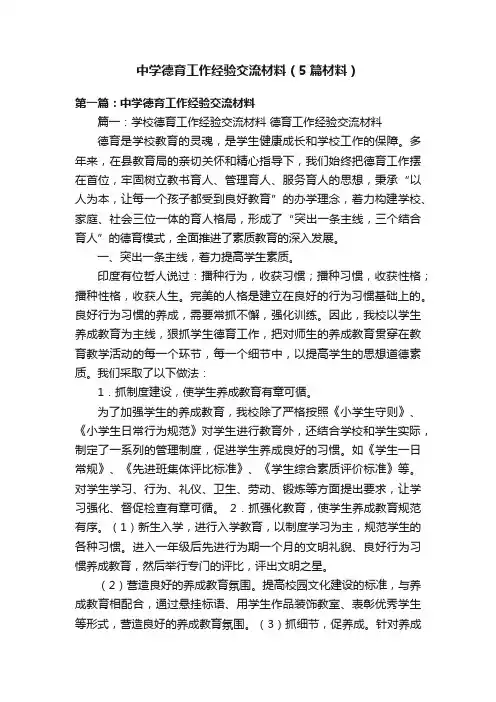 中学德育工作经验交流材料（5篇材料）