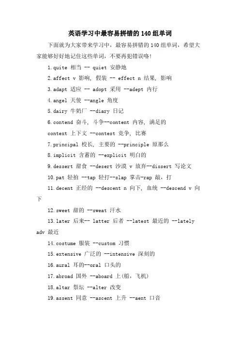 英语学习中最容易拼错的140组单词