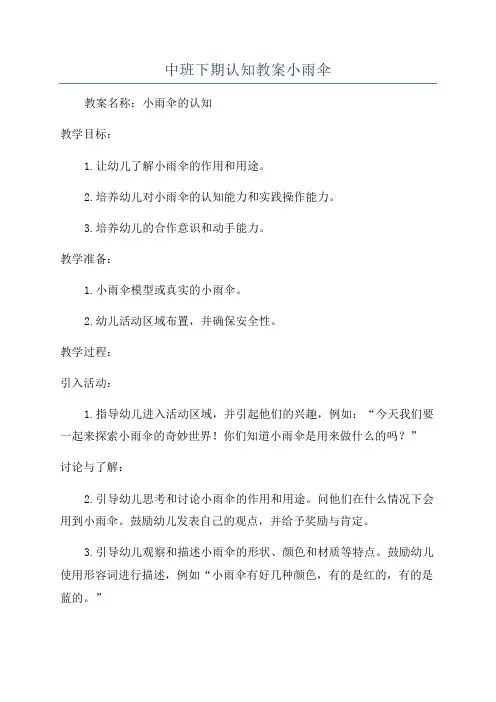 中班下期认知教案小雨伞