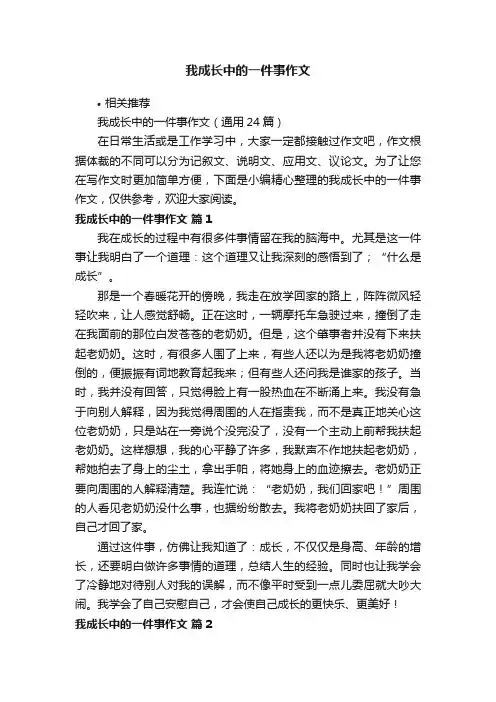 我成长中的一件事作文