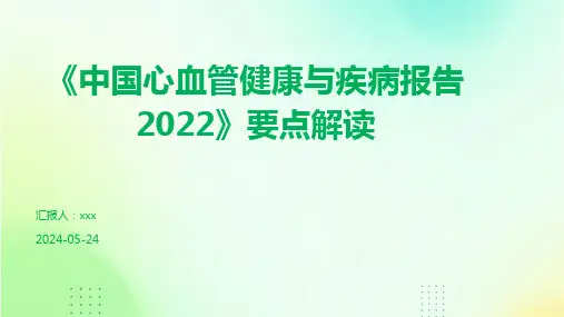 《中国心血管健康与疾病报告2022》要点解读PPT课件