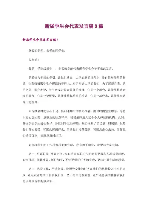 新届学生会代表发言稿8篇