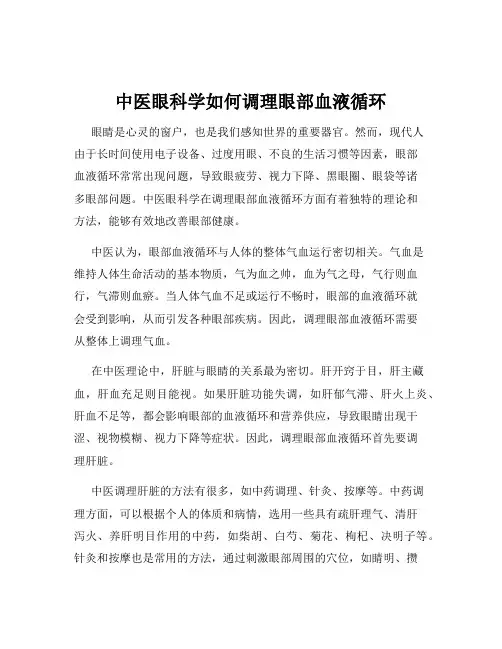 中医眼科学如何调理眼部血液循环