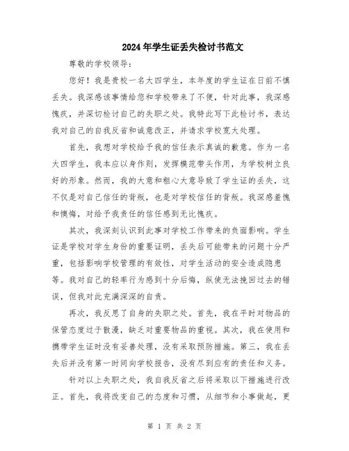 2024年学生证丢失检讨书范文