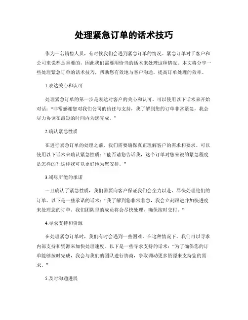 处理紧急订单的话术技巧
