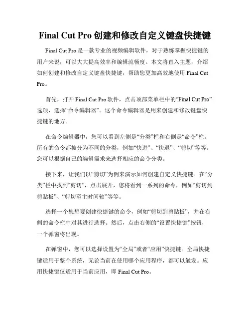 Final Cut Pro创建和修改自定义键盘快捷键