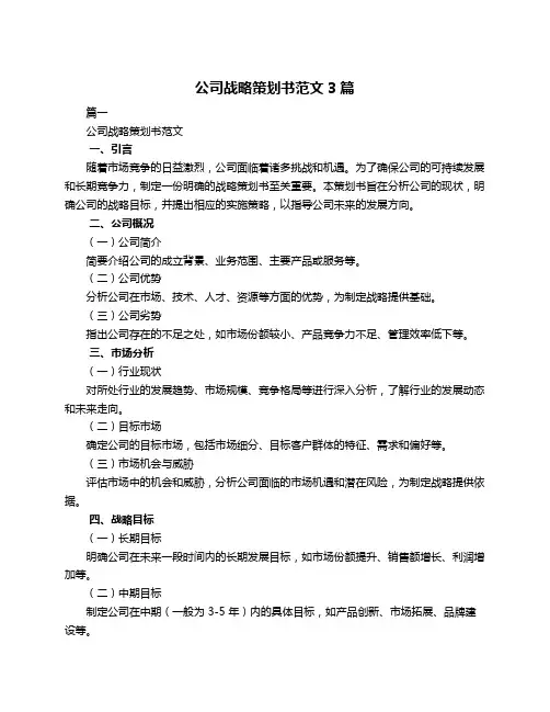 公司战略策划书范文3篇