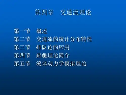 第四章  交通流理论