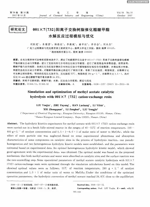 001×7(732)阳离子交换树脂催化醋酸甲酯水解反应过程模拟与优化