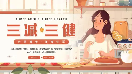 《三减三健》知识科普 主题宣传教育PPT课件