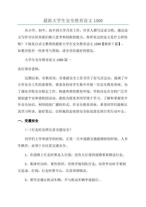 最新大学生安全教育论文1500
