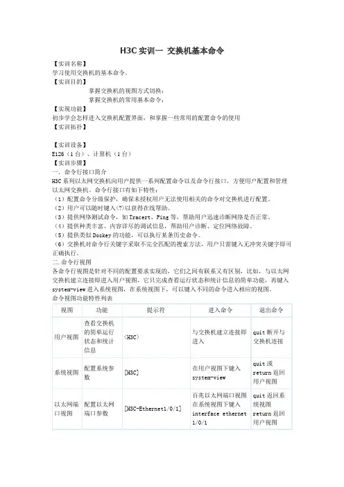 H3C交换机、路由器实验实训一至十八