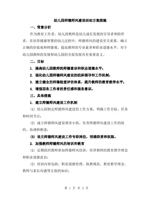 幼儿园师德师风建设活动方案措施