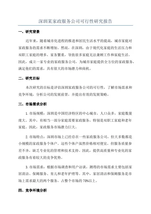 深圳某家政服务公司可行性研究报告