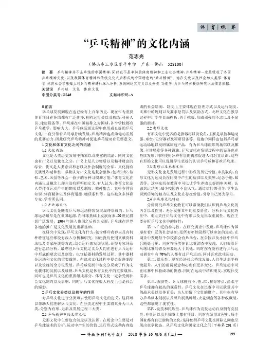 “乒乓精神”的文化内涵