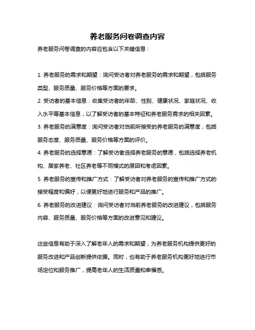 养老服务问卷调查内容